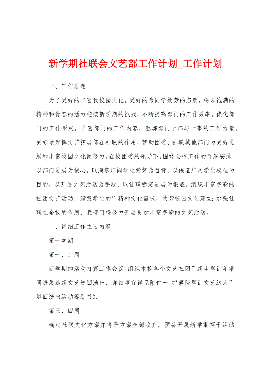 新学期社联会文艺部工作计划.docx_第1页