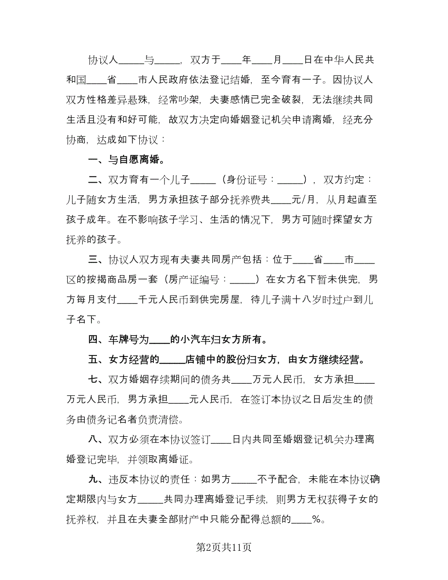 夫妻自愿离婚合同协议书模板（5篇）.doc_第2页