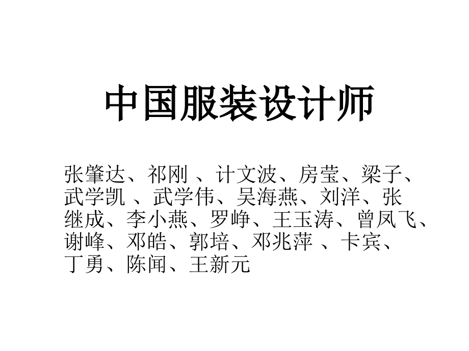 中国著名服装设计师介绍_第1页