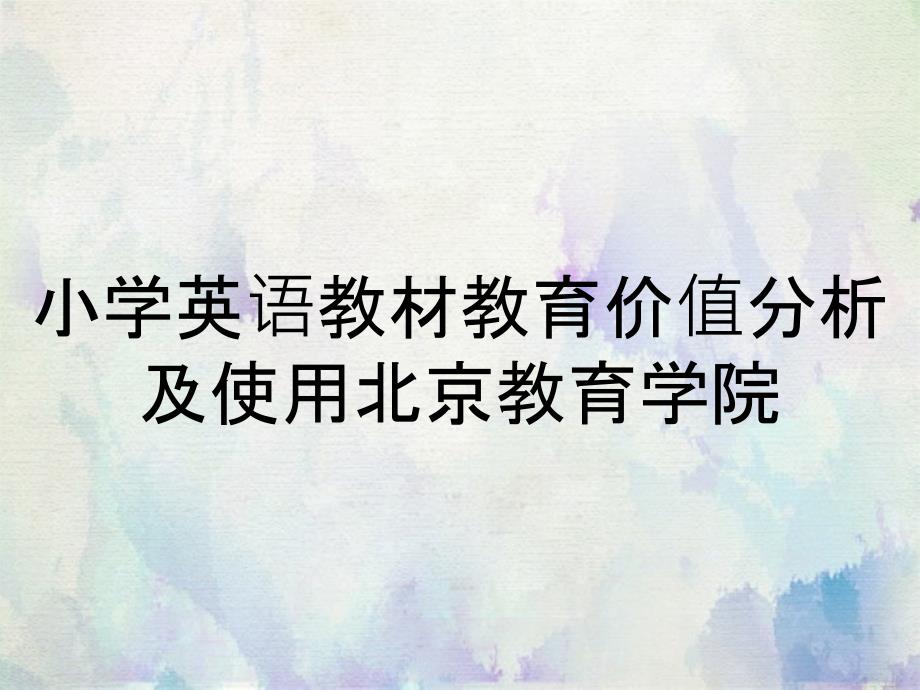 小学英语教材教育价值分析及使用北京教育学院_第1页