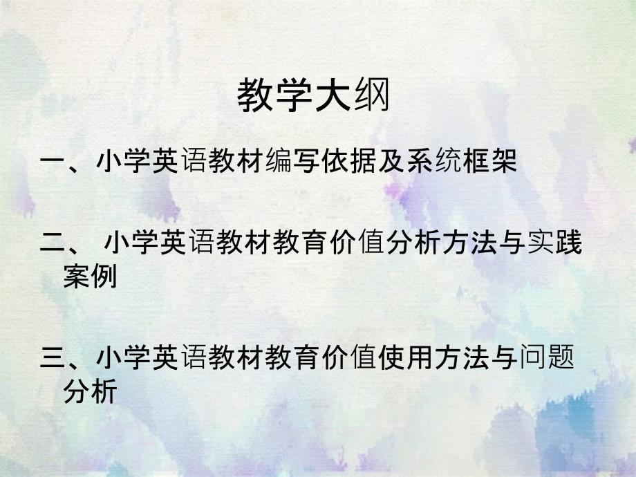 小学英语教材教育价值分析及使用北京教育学院_第3页