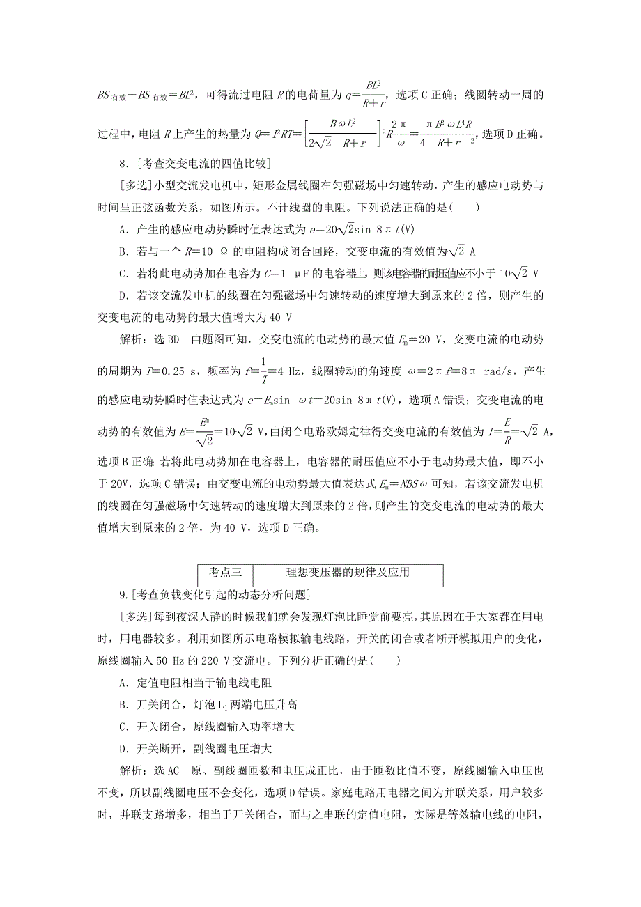 2022届高考物理二轮复习 第一部分 专题四 电路与电磁感应 第一讲 直流电路与交流电路课前自测诊断卷_第4页