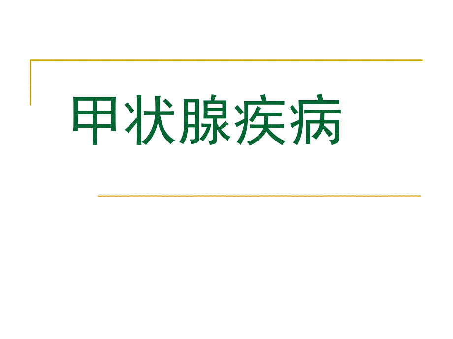 甲状疾病ppt课件_第1页