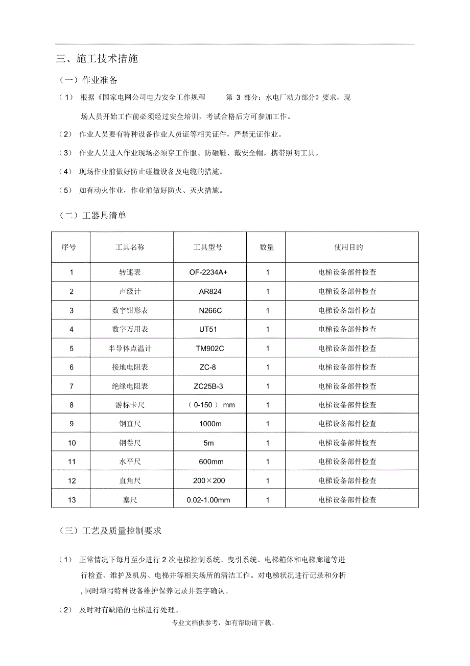 电梯维保组织、技术、安全措施_第4页