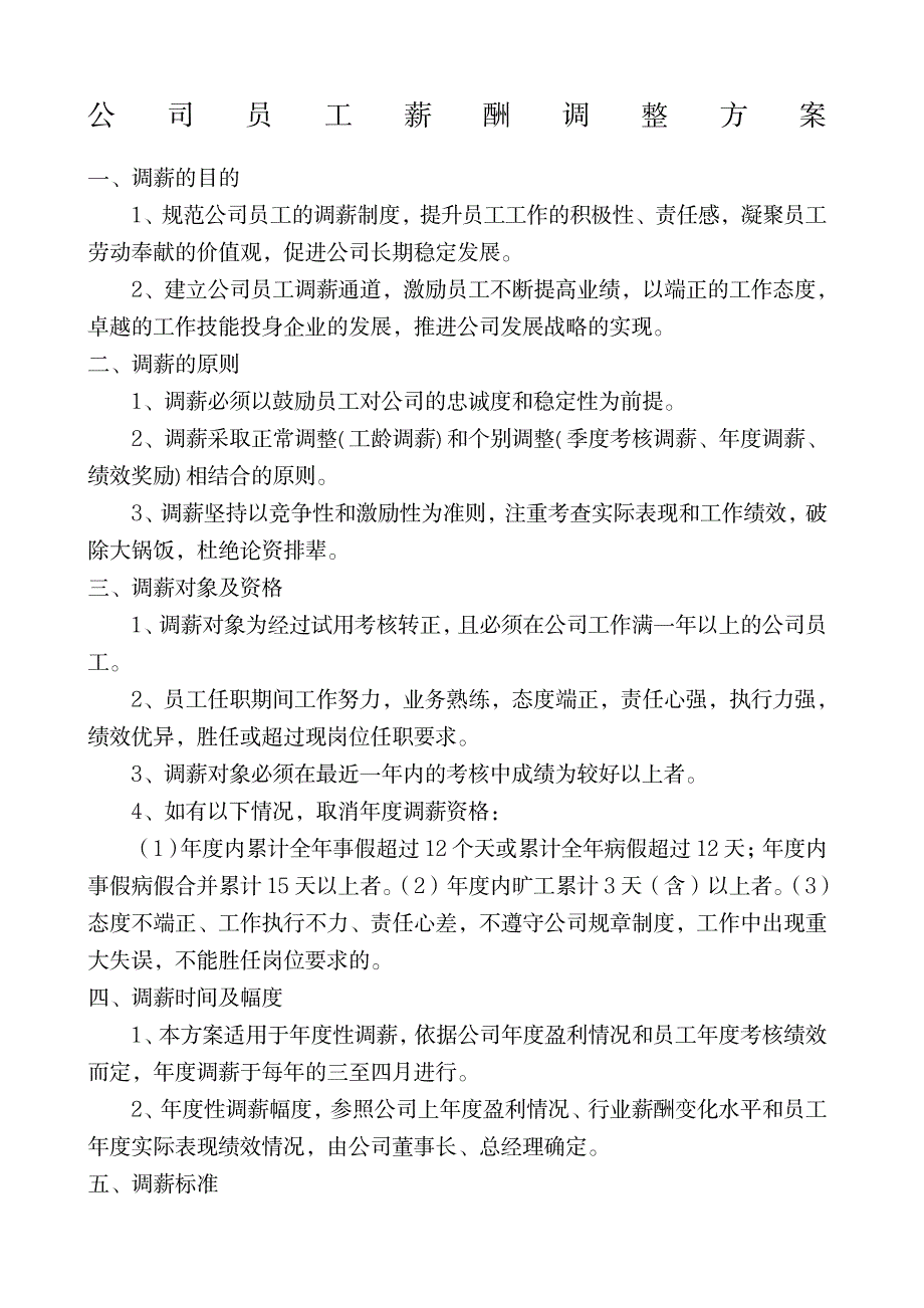 公司员工薪酬调整方案新_第1页