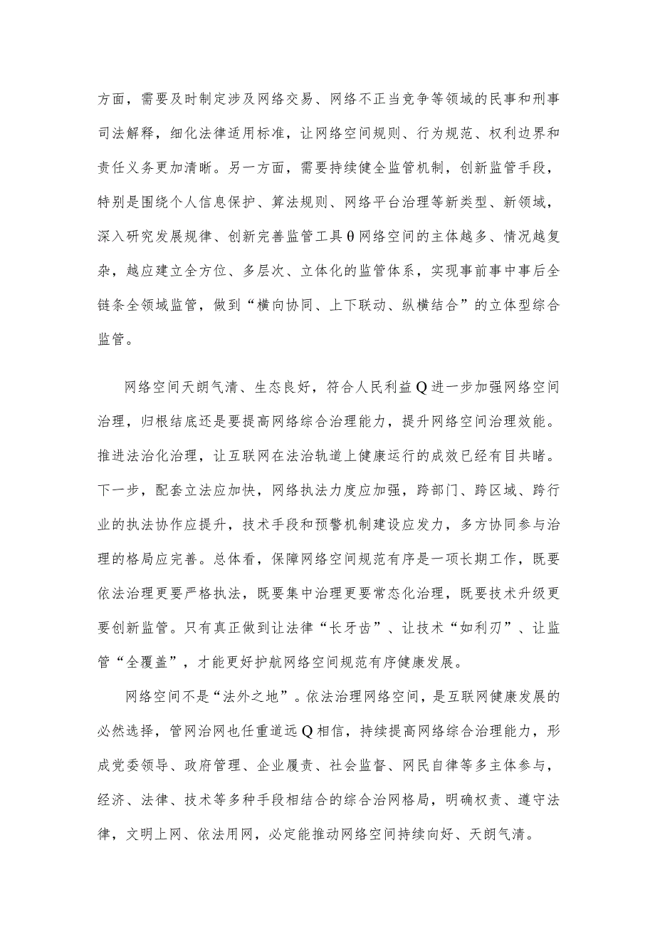 学习领会《新时代的中国网络法治建设》白皮书心得体会发言_第2页