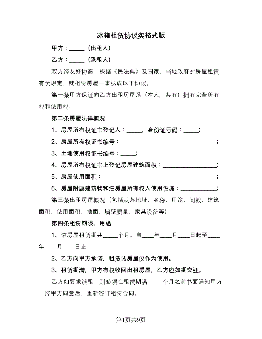 冰箱租赁协议实格式版（3篇）.doc_第1页