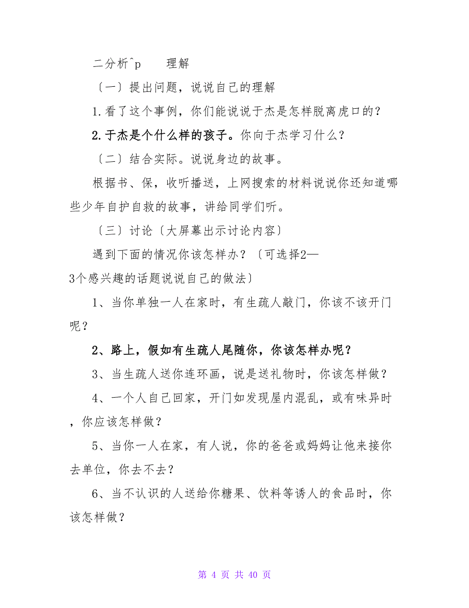 小学生法制教育进校园班会教案（通用11篇）.doc_第4页