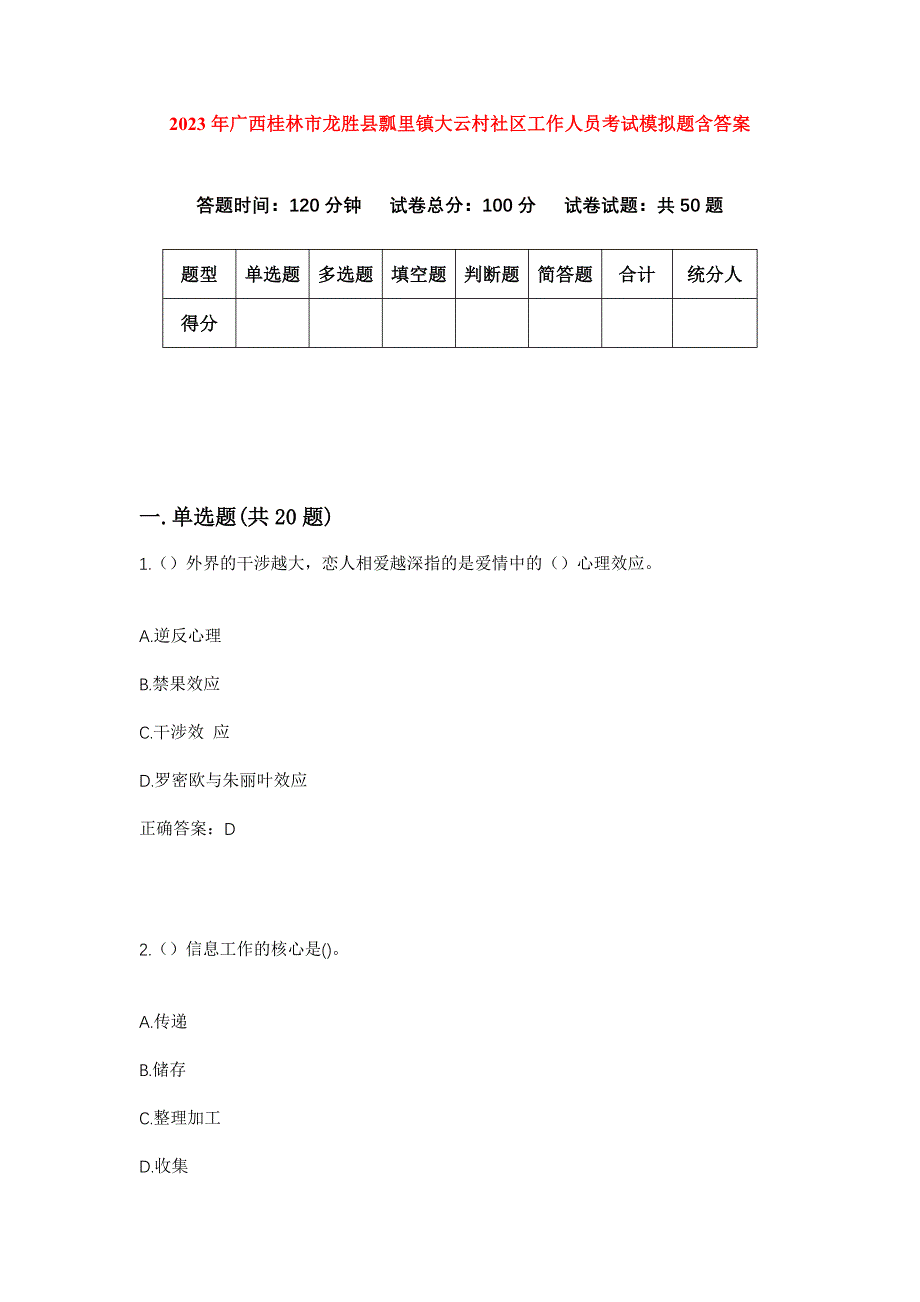 2023年广西桂林市龙胜县瓢里镇大云村社区工作人员考试模拟题含答案_第1页