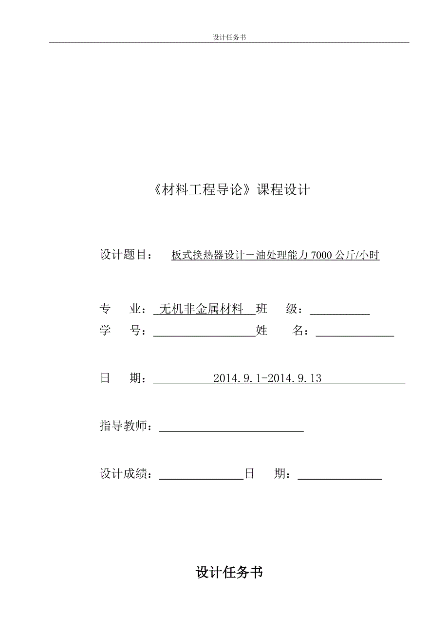 板式换热器设计－油处理能力7000公斤小时_第1页