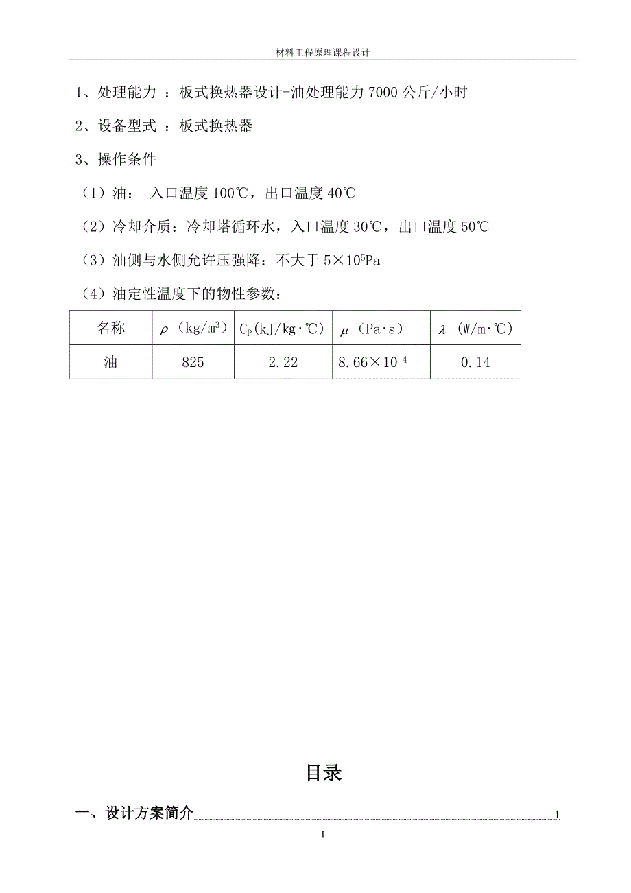 板式换热器设计－油处理能力7000公斤小时_第2页