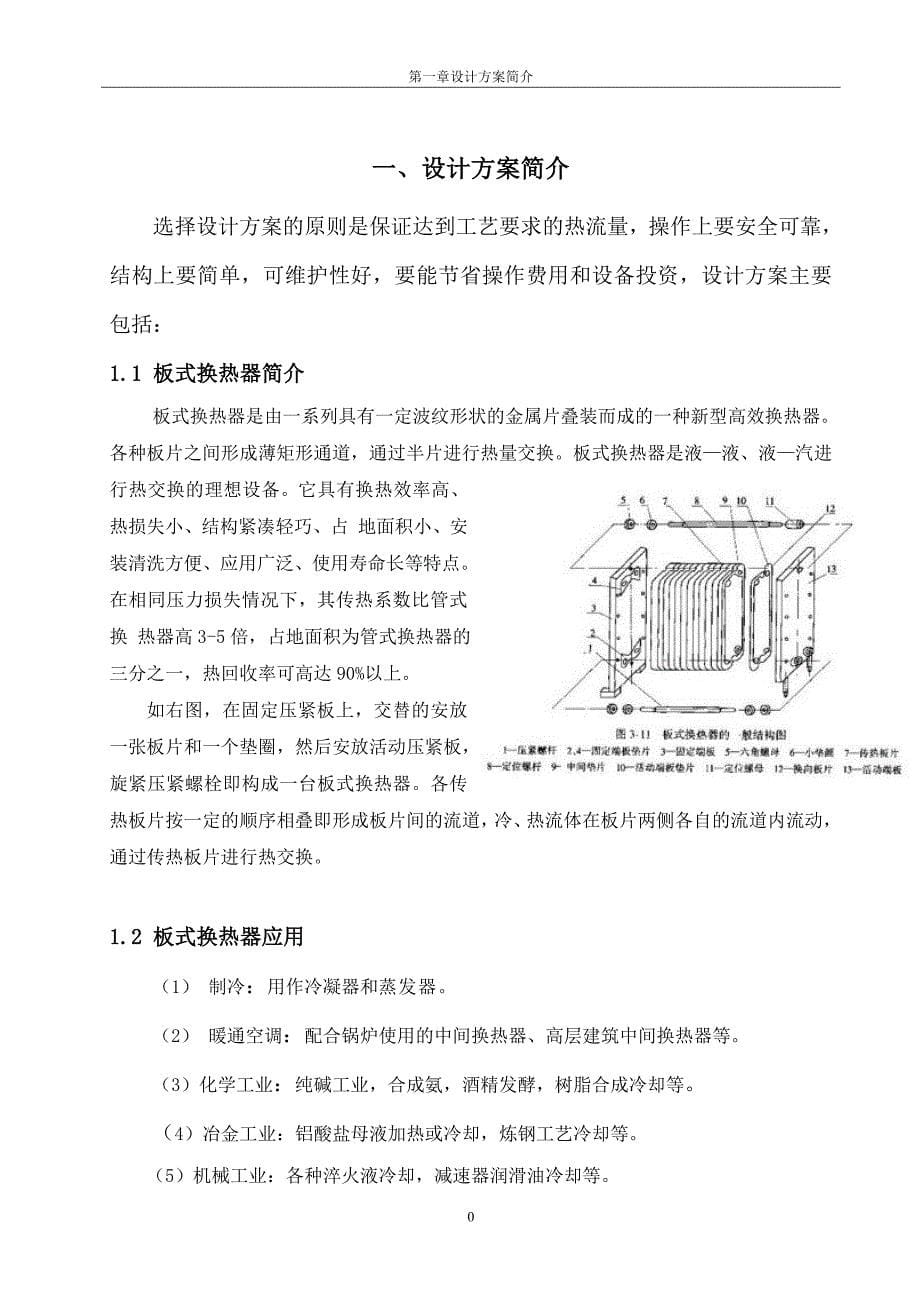 板式换热器设计－油处理能力7000公斤小时_第5页