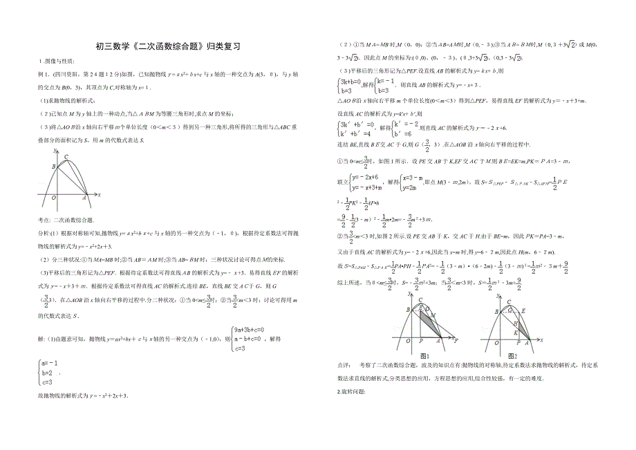 二次函数-综合经典题归类复习(附练习及解析)_第1页