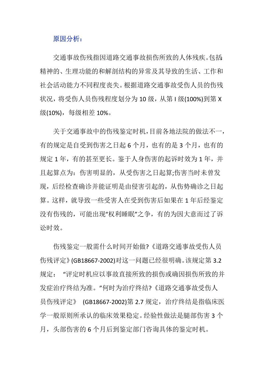 2019交通事故伤残鉴定时间是多久_第2页