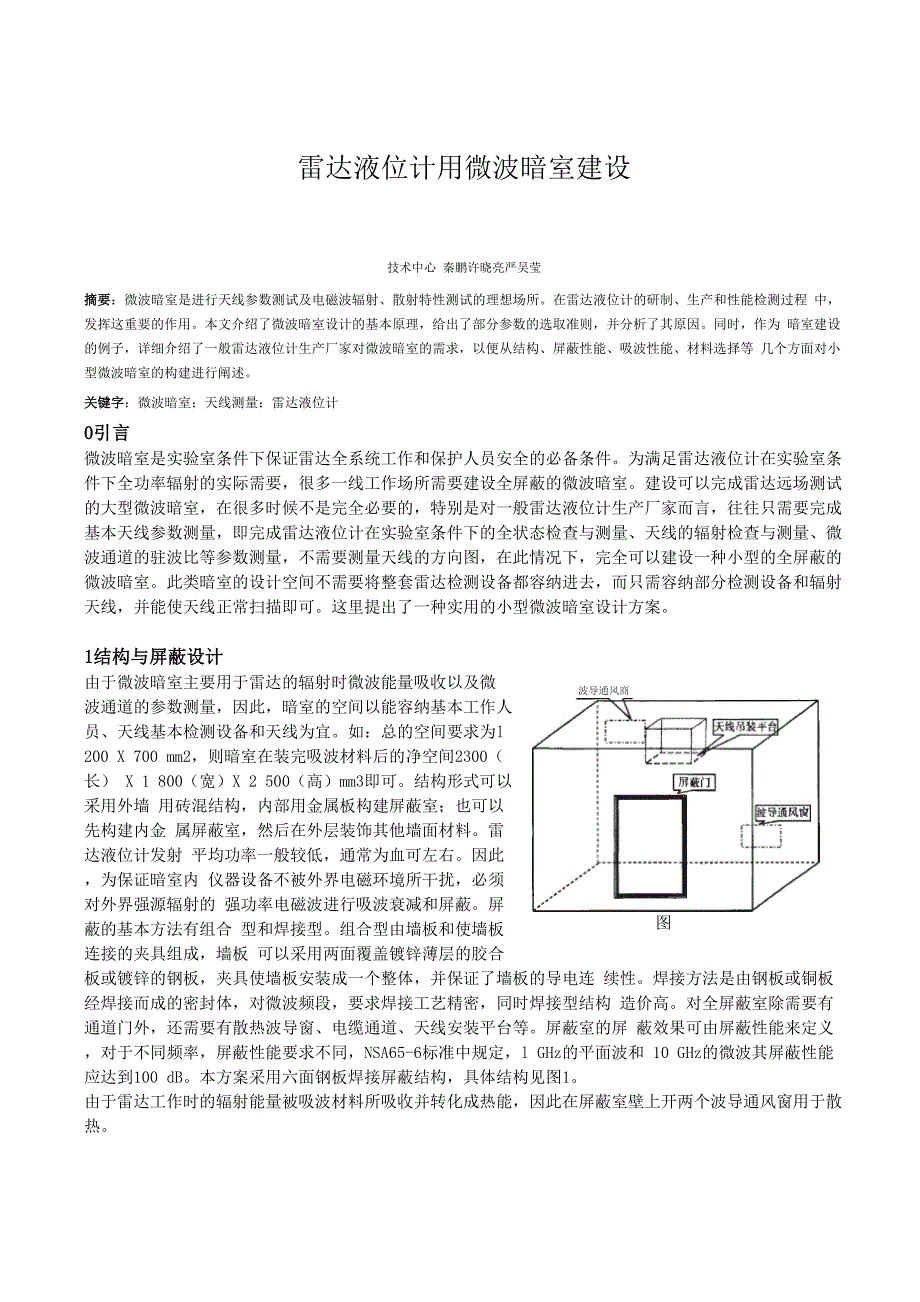 雷达液位计用微波暗室建设_第1页