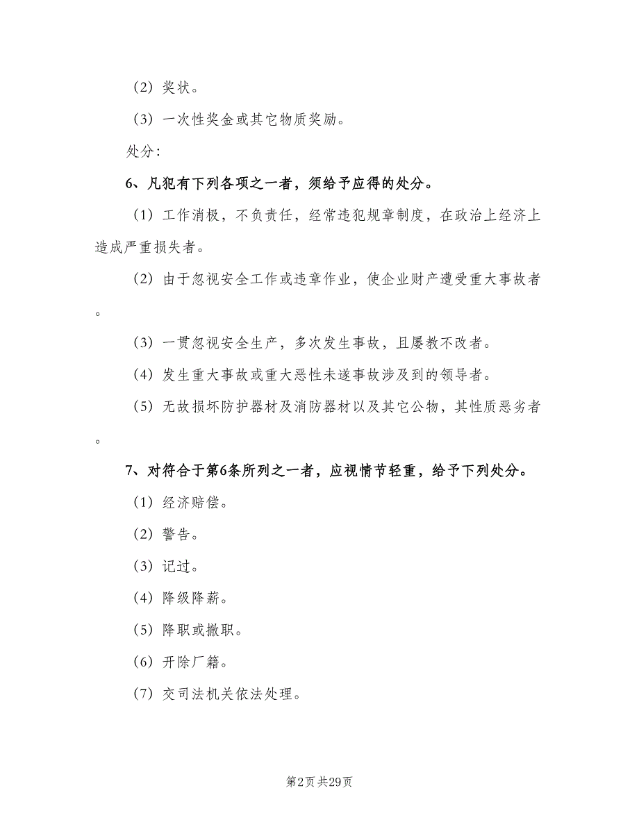 安全生产奖惩制度样本（七篇）_第2页