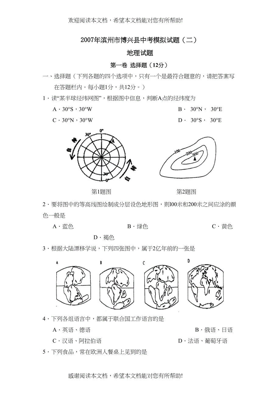 2022年滨州市博兴中考模拟试题二初中地理_第1页