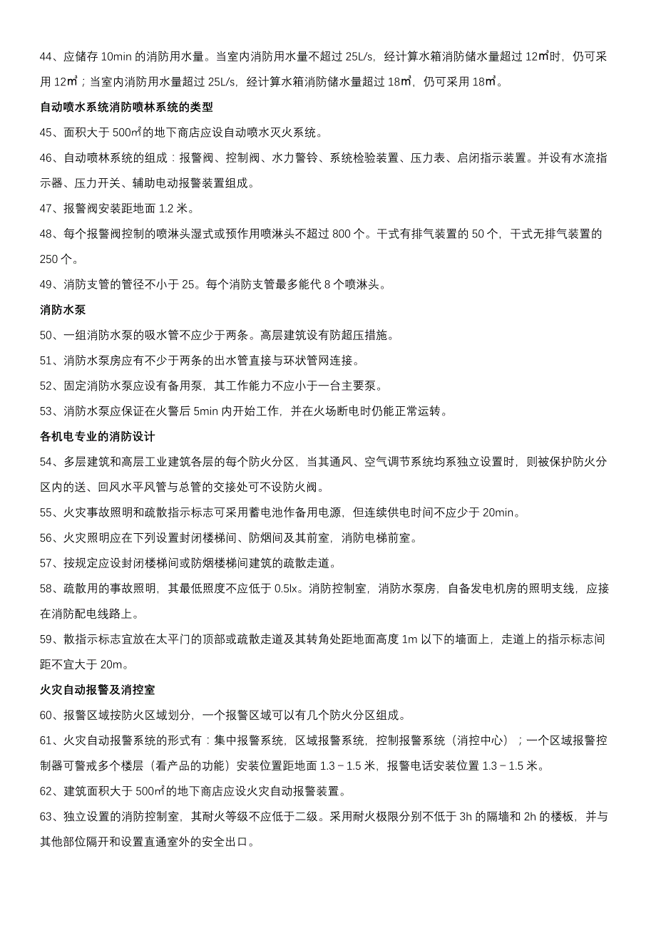 2018一级消防工程师精华知识点_第3页