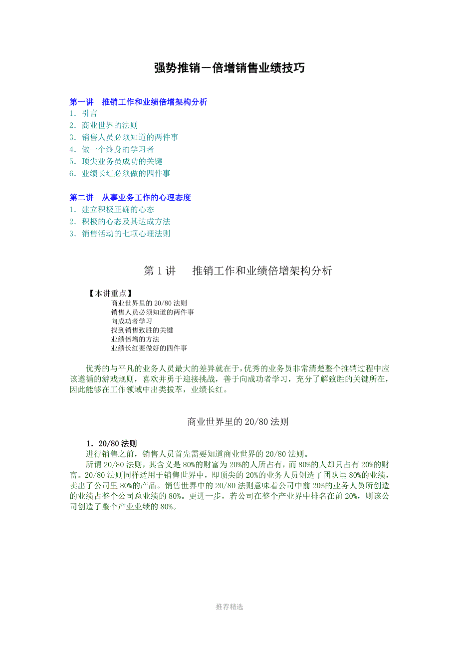 业绩为王百万年薪销售高手实战心法_第1页