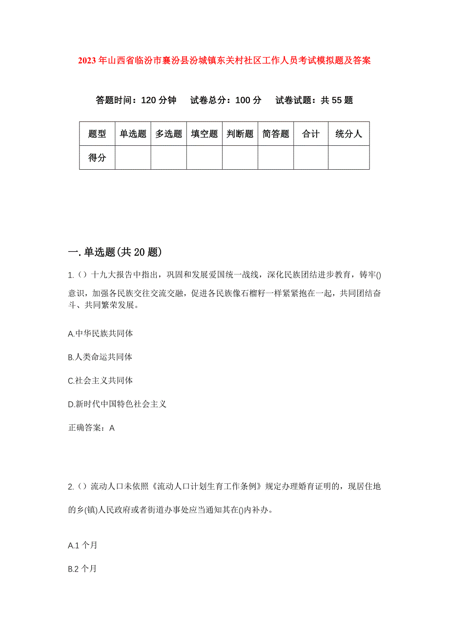 2023年山西省临汾市襄汾县汾城镇东关村社区工作人员考试模拟题及答案_第1页