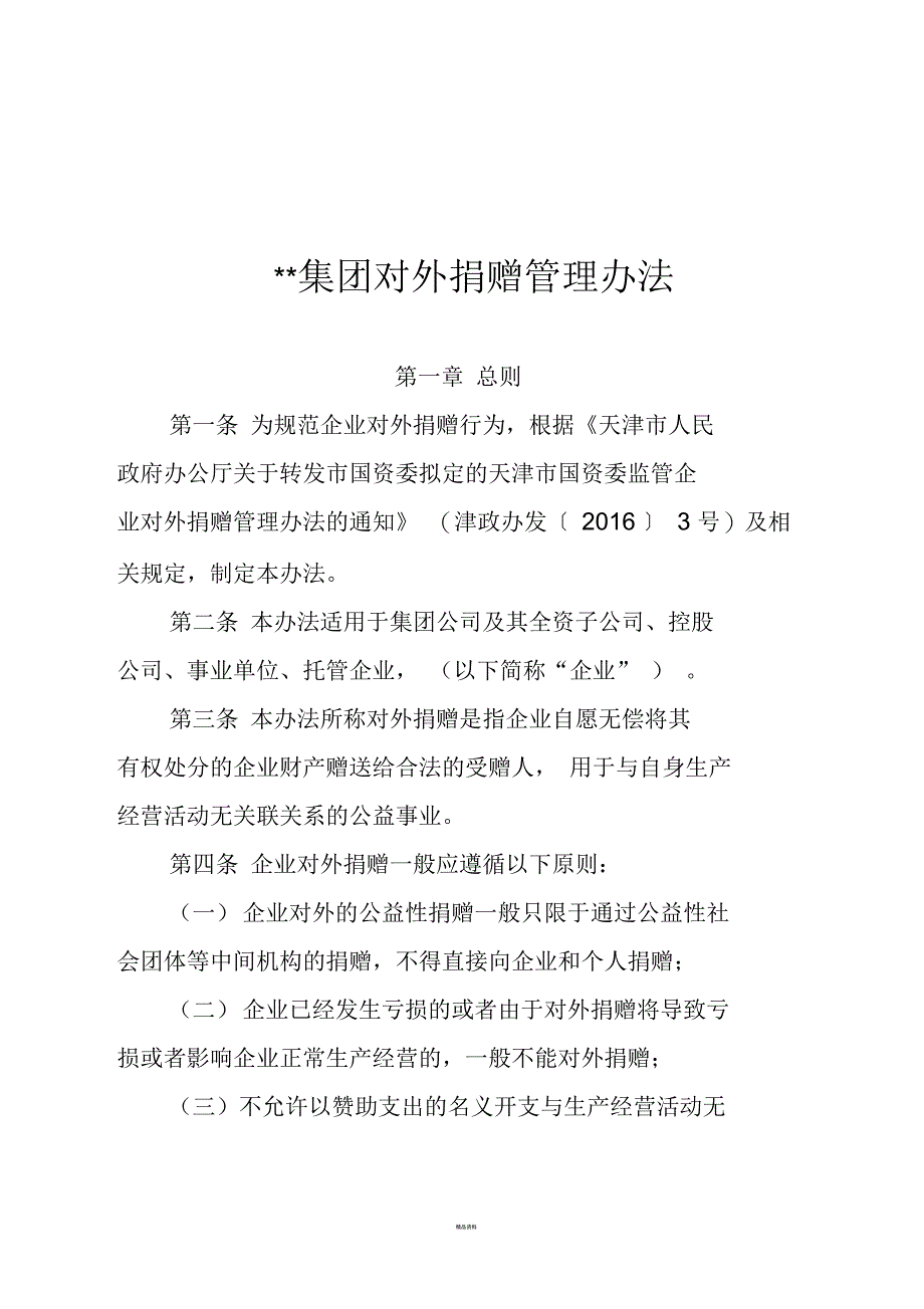 集团对外捐赠管理办法_第1页