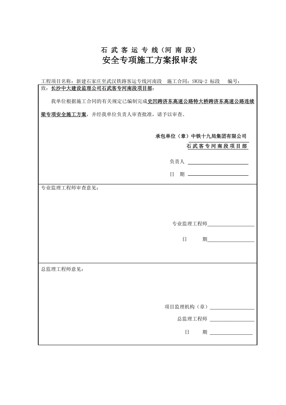 上跨济东高速施工防护方案_第1页