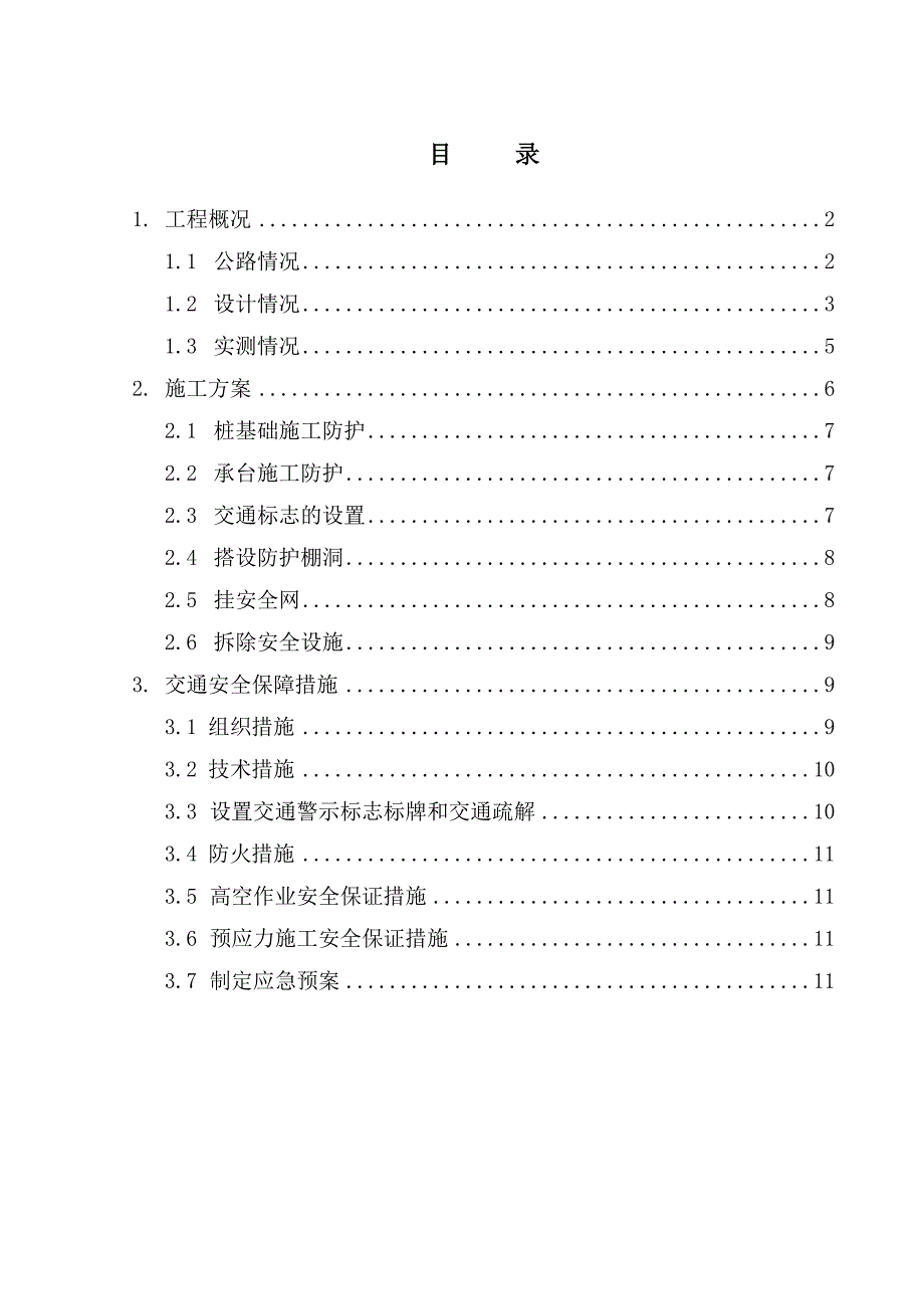 上跨济东高速施工防护方案_第3页