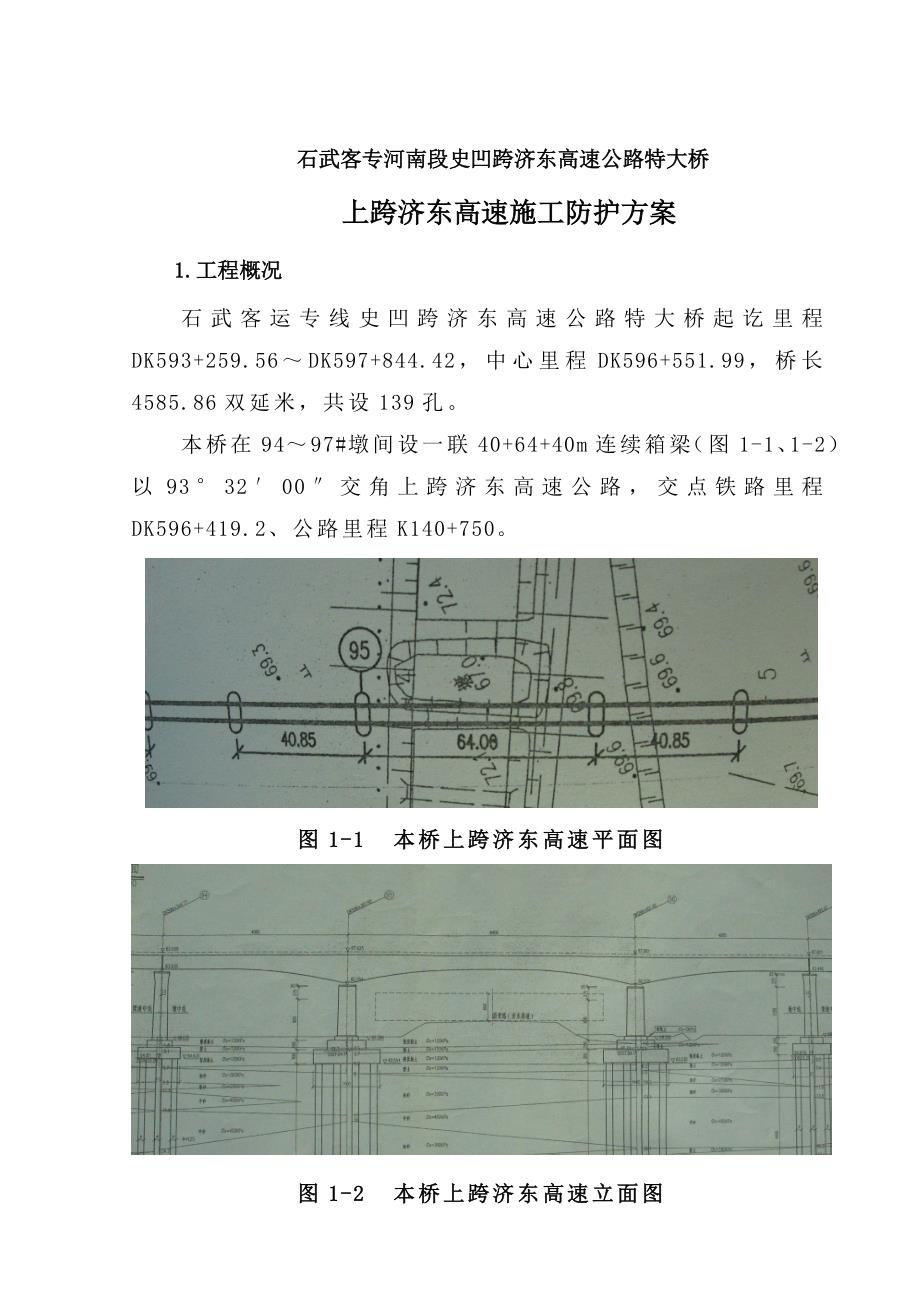 上跨济东高速施工防护方案_第4页