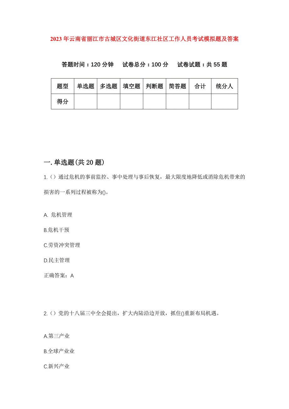 2023年云南省丽江市古城区文化街道东江社区工作人员考试模拟题及答案_第1页