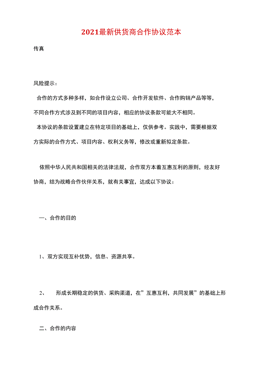 2021最新供货商合作协议范本_第1页