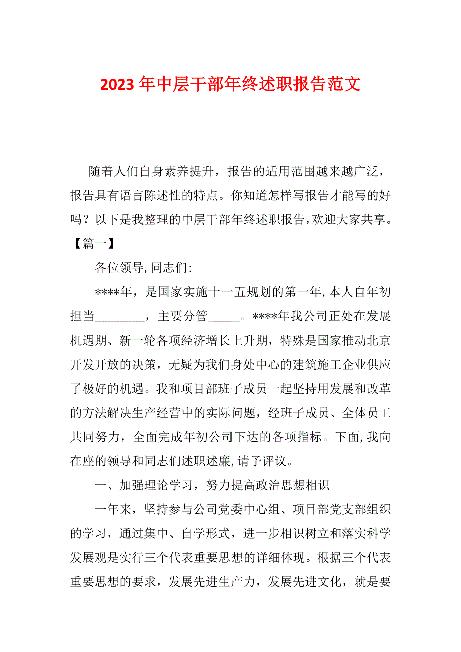 2023年中层干部年终述职报告范文_第1页