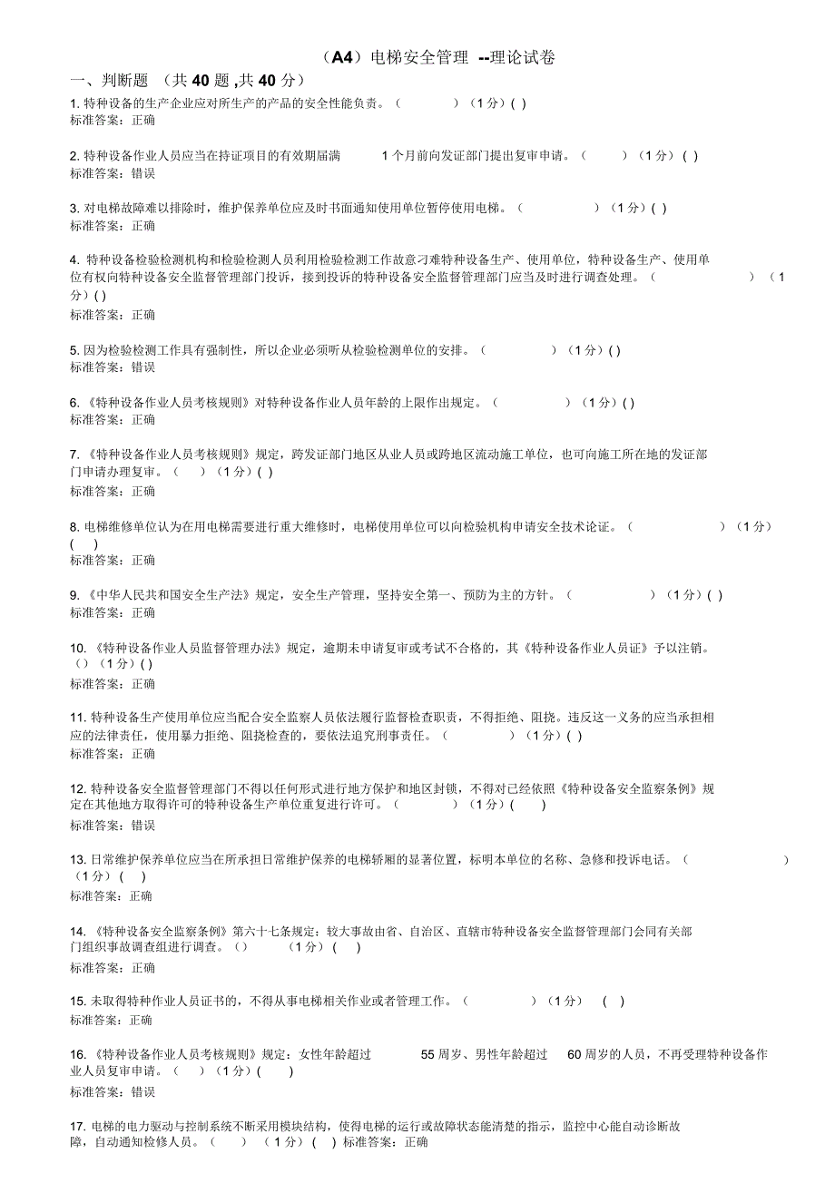 A4电梯安全管理理论试卷2_第1页