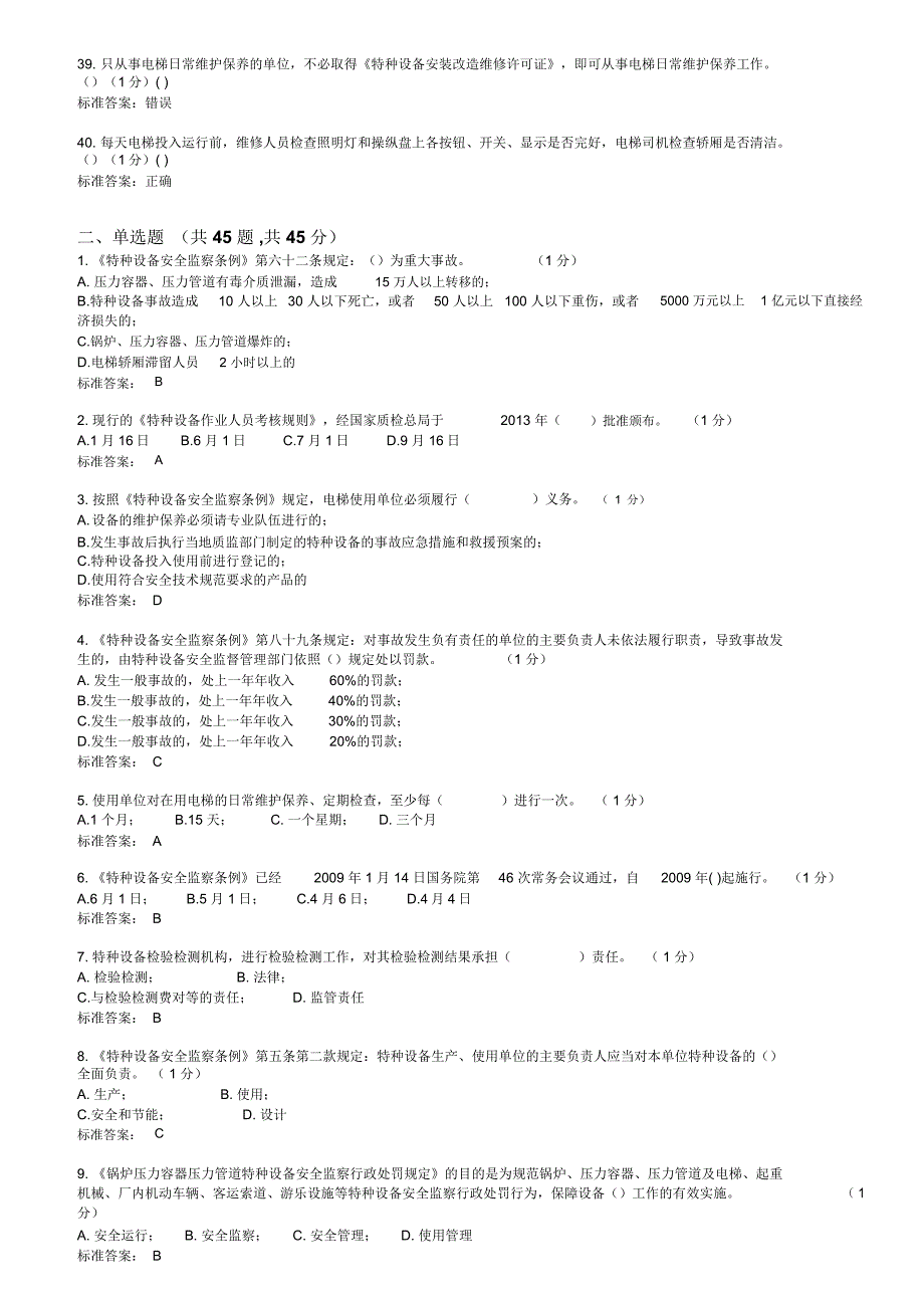 A4电梯安全管理理论试卷2_第3页