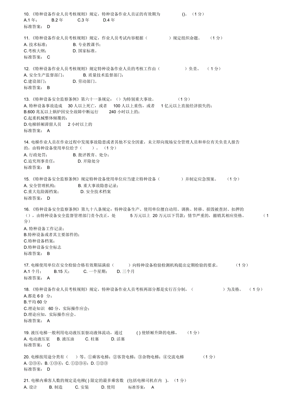 A4电梯安全管理理论试卷2_第4页