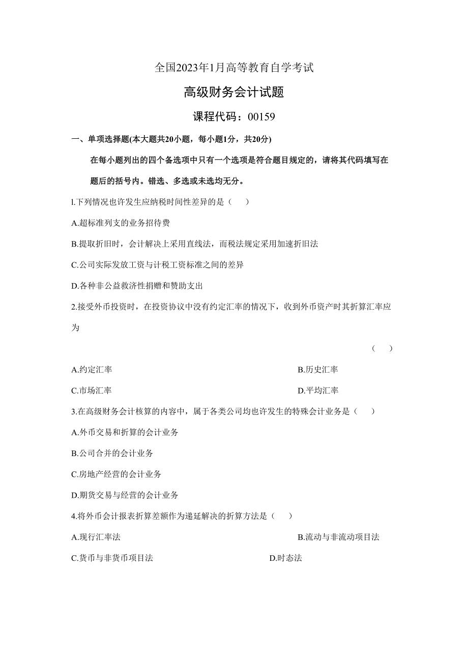 2023年高等教育自学考试高级财务会计试题_第1页