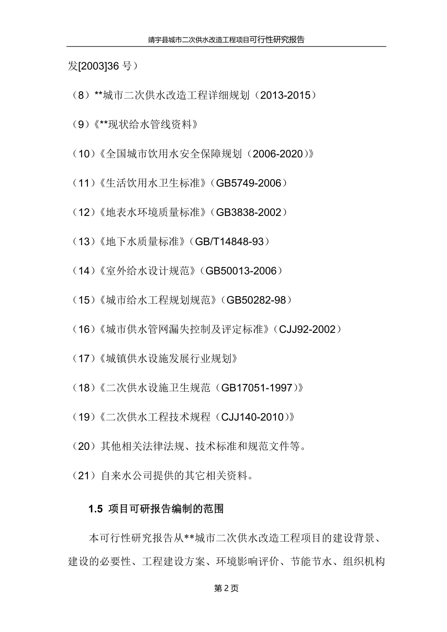 城市二次供水改造工程项目可行性研究报告.doc_第2页