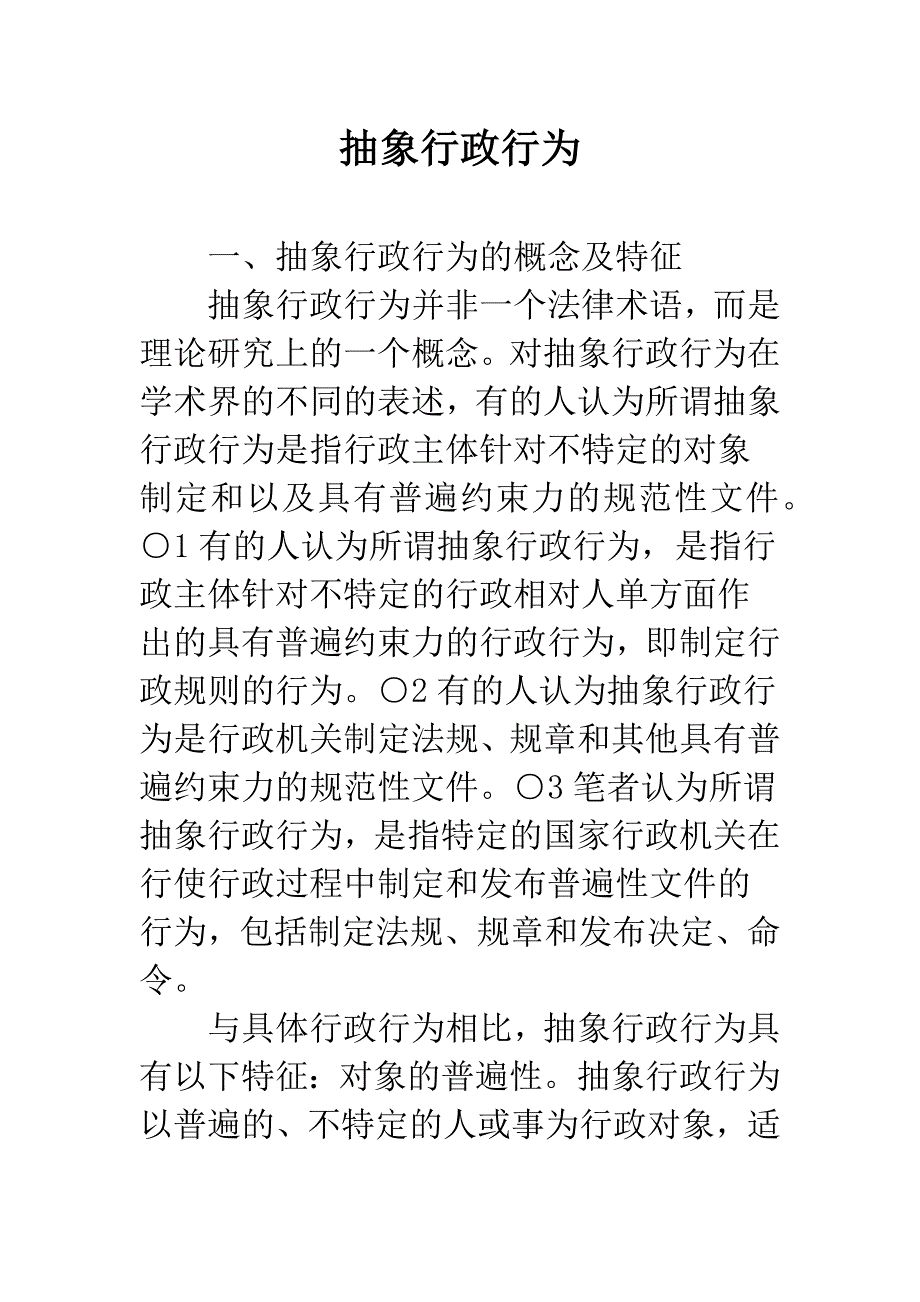 抽象行政行为.docx_第1页