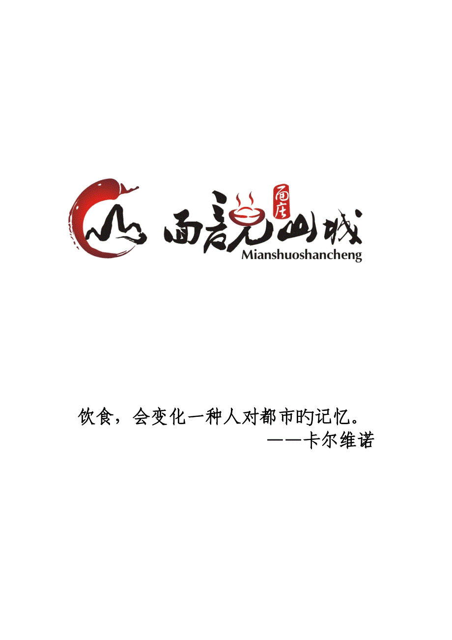 面说山城专题策划书_第1页