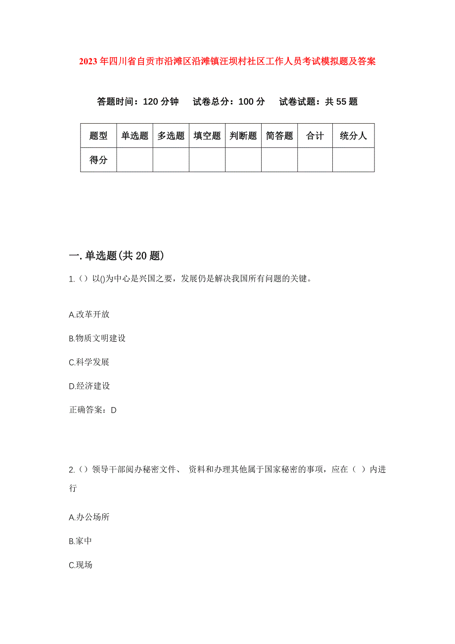 2023年四川省自贡市沿滩区沿滩镇汪坝村社区工作人员考试模拟题及答案_第1页