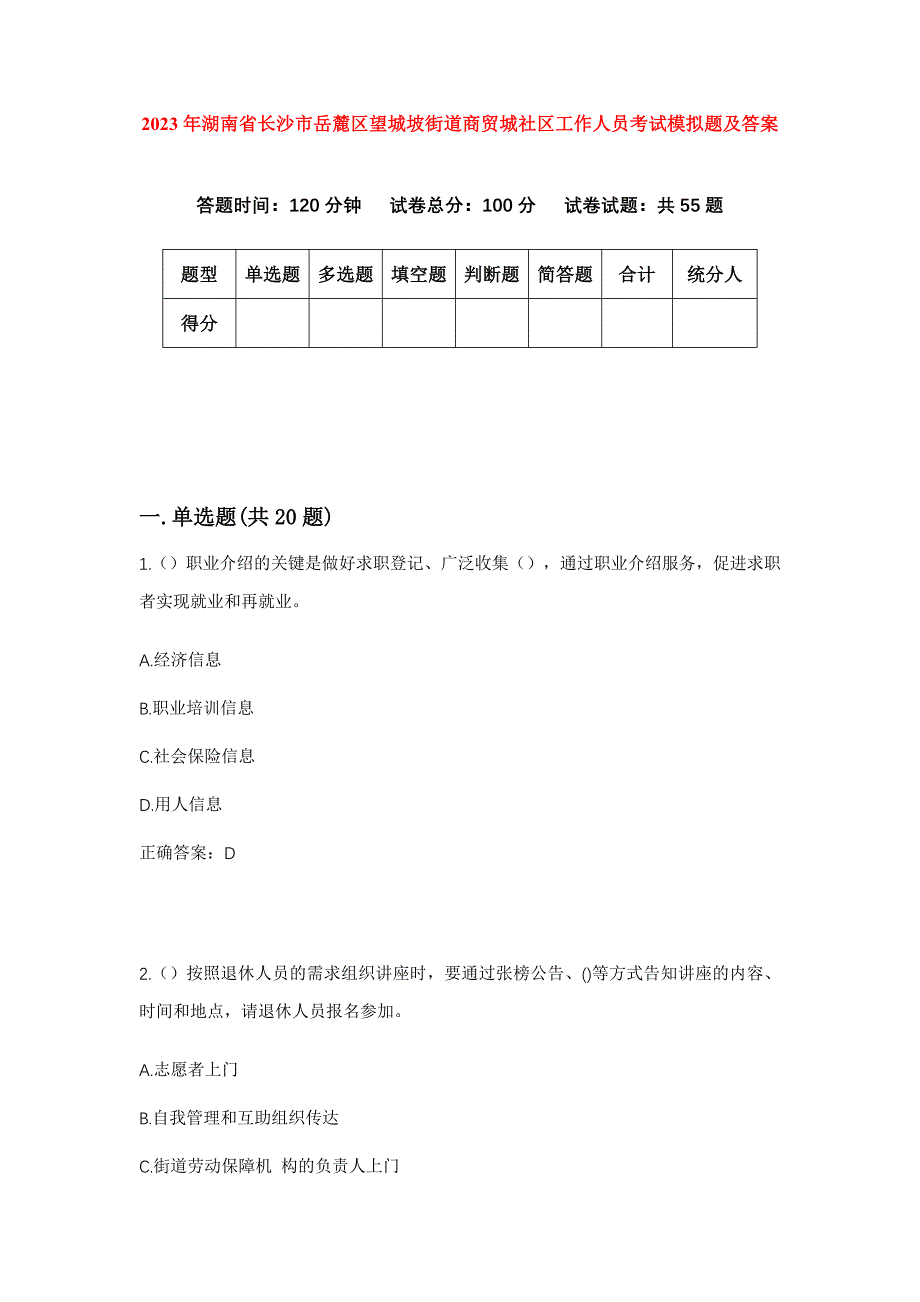 2023年湖南省长沙市岳麓区望城坡街道商贸城社区工作人员考试模拟题及答案_第1页