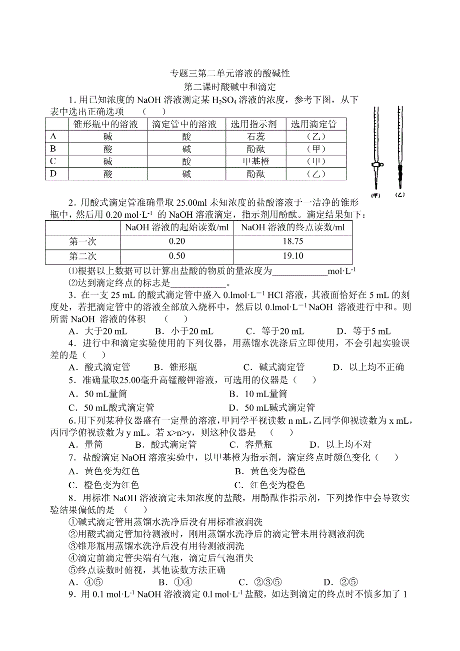 精修版高二化学苏教版选修四作业：专题3 第2单元第2课时 酸碱中和滴定_第1页