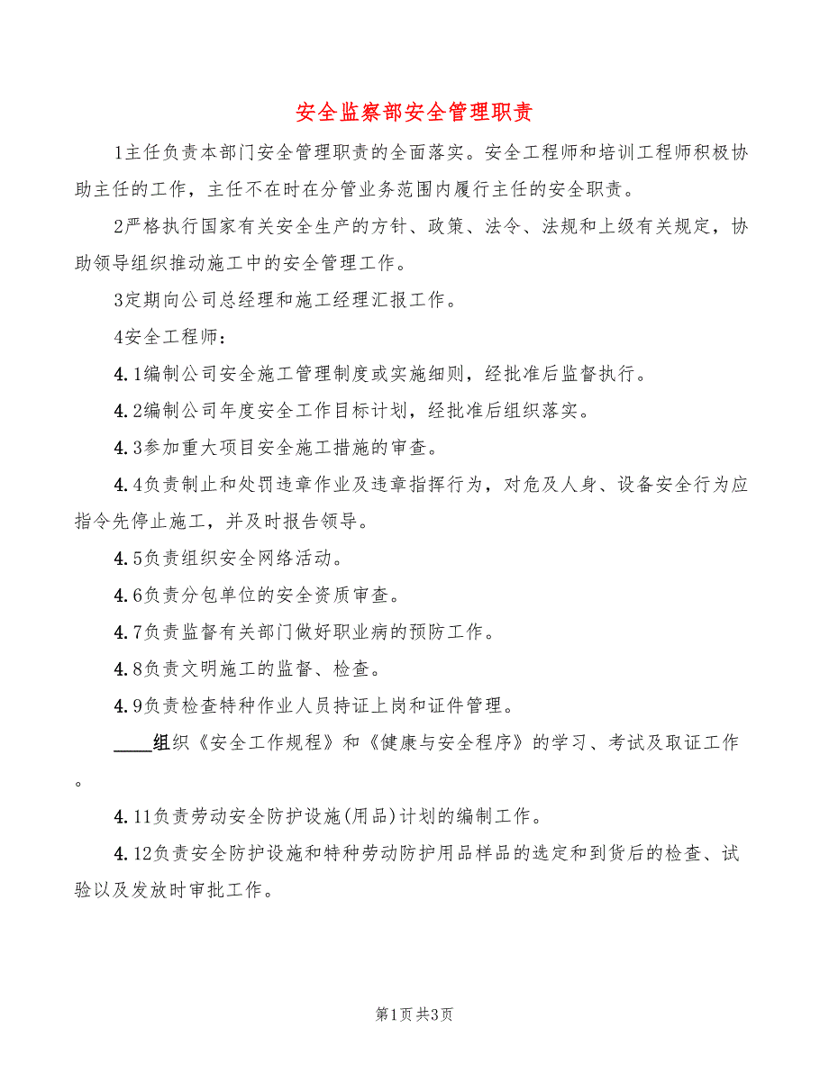 安全监察部安全管理职责(2篇)_第1页