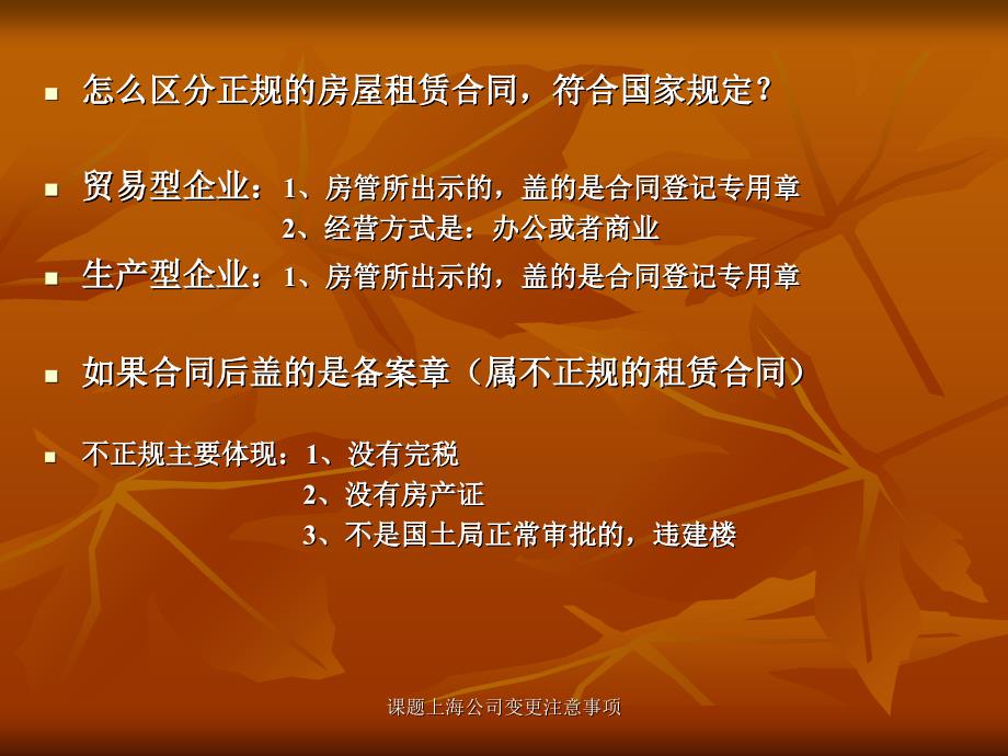 课题上海公司变更注意事项课件_第4页