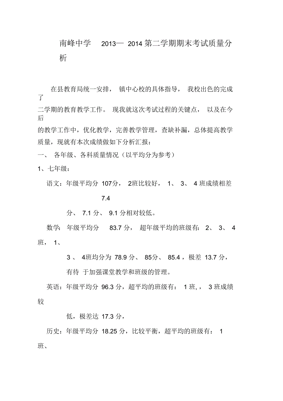 南峰中学2013-2014学年度第二学期期末成绩分析_第1页