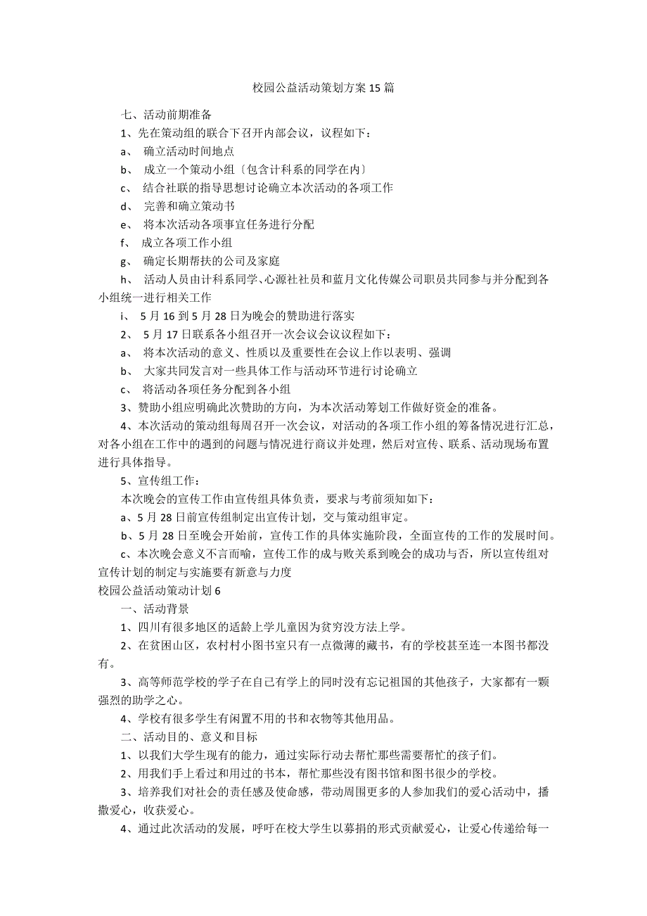 校园公益活动策划方案15篇_第1页