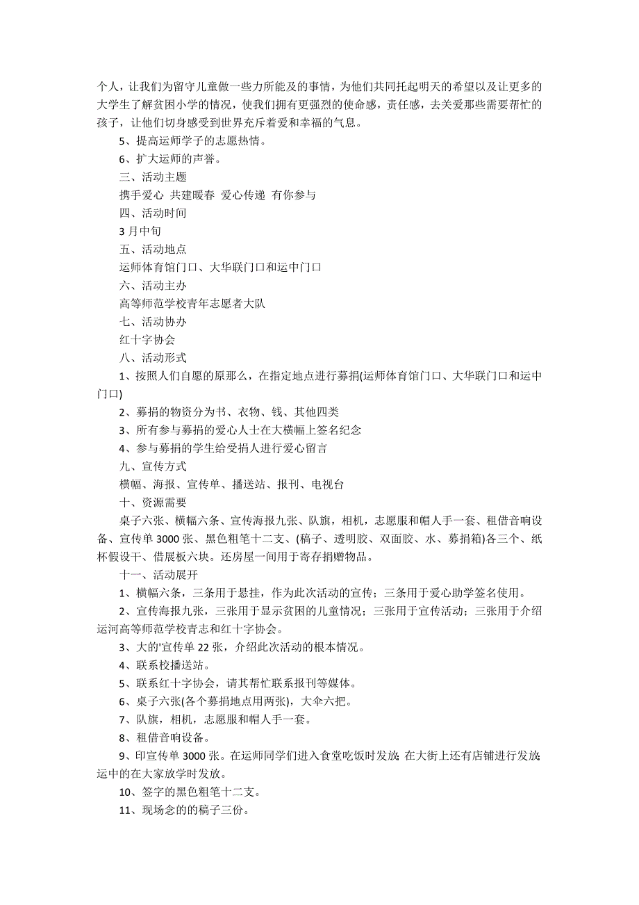 校园公益活动策划方案15篇_第2页