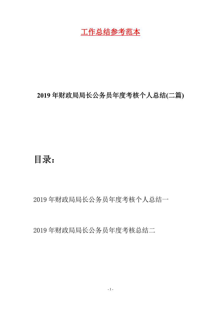 2019年财政局局长公务员年度考核个人总结(二篇).docx_第1页