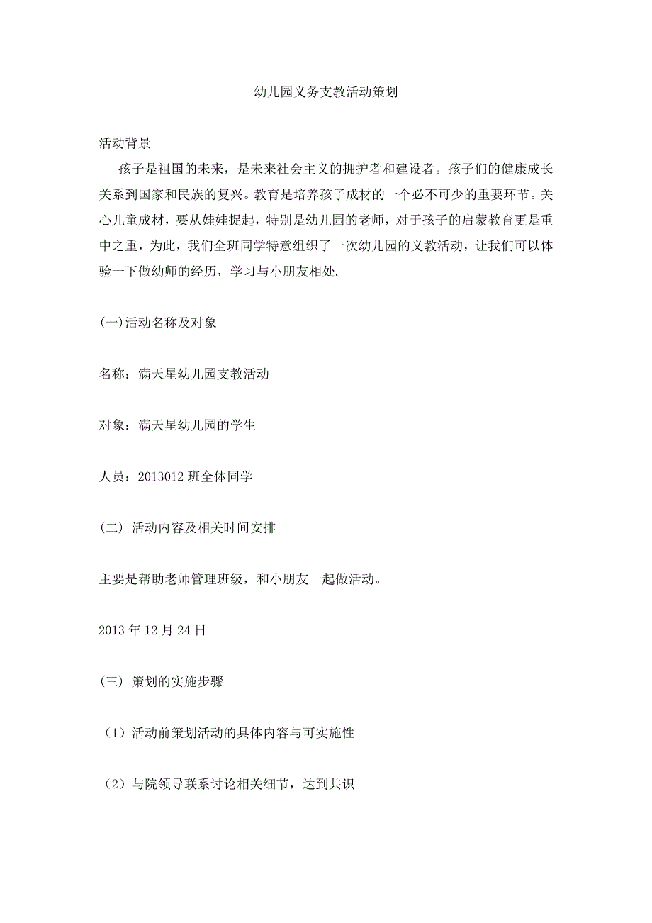 幼儿园义务支教活动策划_第1页