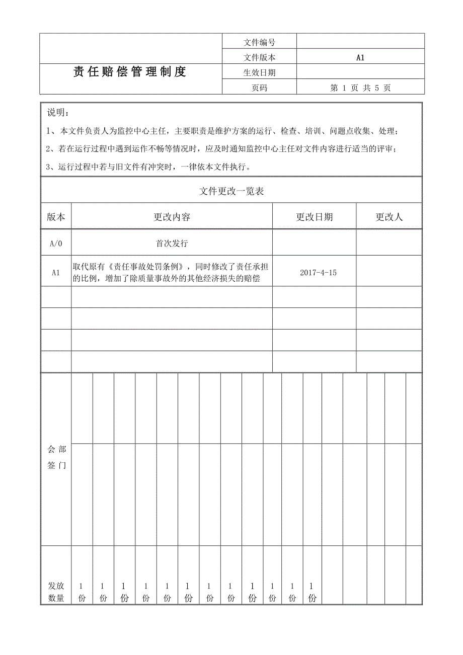 责任赔偿管理制度_第1页