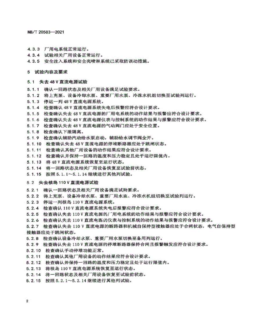 NB_T 20583-2021 压水堆核电厂失去控制电源试验技术导则.docx_第2页